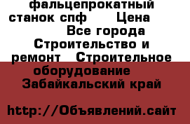 фальцепрокатный станок спф700 › Цена ­ 70 000 - Все города Строительство и ремонт » Строительное оборудование   . Забайкальский край